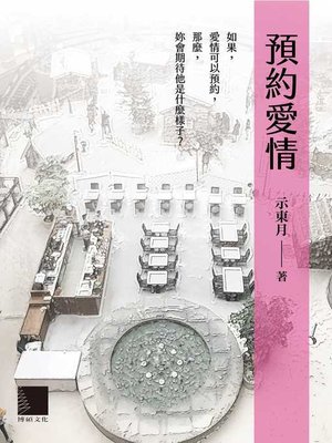 cover image of 預約愛情